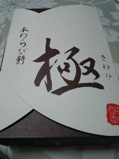 本わらび餅 極み