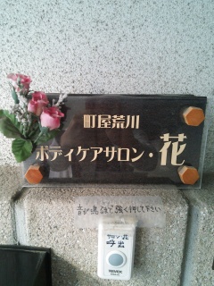 ボディケアサロン 花