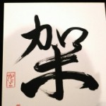 書道ワークショップ　架